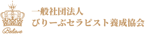 一般社団法人びりーぶセラピスト養成協会